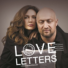 Любовные письма (Love letters)